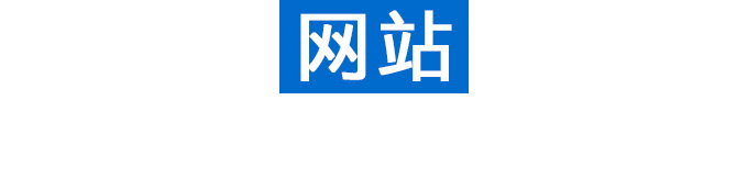 網站建設，網站開發，網站設計
